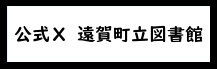 遠賀町立図書館Twitter