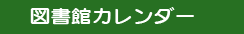 図書館カレンダー