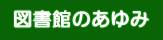 図書館のあゆみ