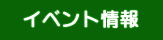 イベント情報